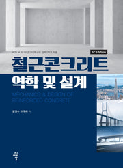 철근콘크리트 역학 및 설계(5판)