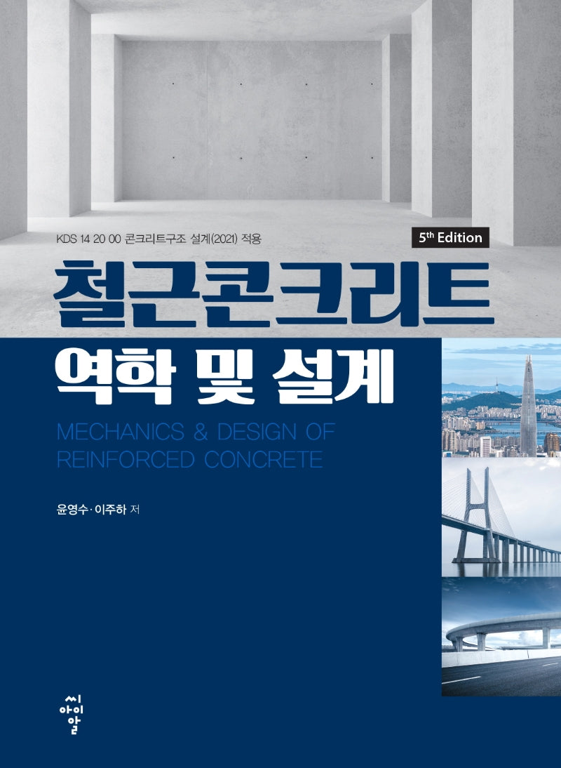 철근콘크리트 역학 및 설계(5판)