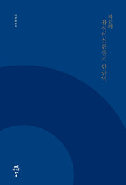 하운의 유식이십론술기 한글역
