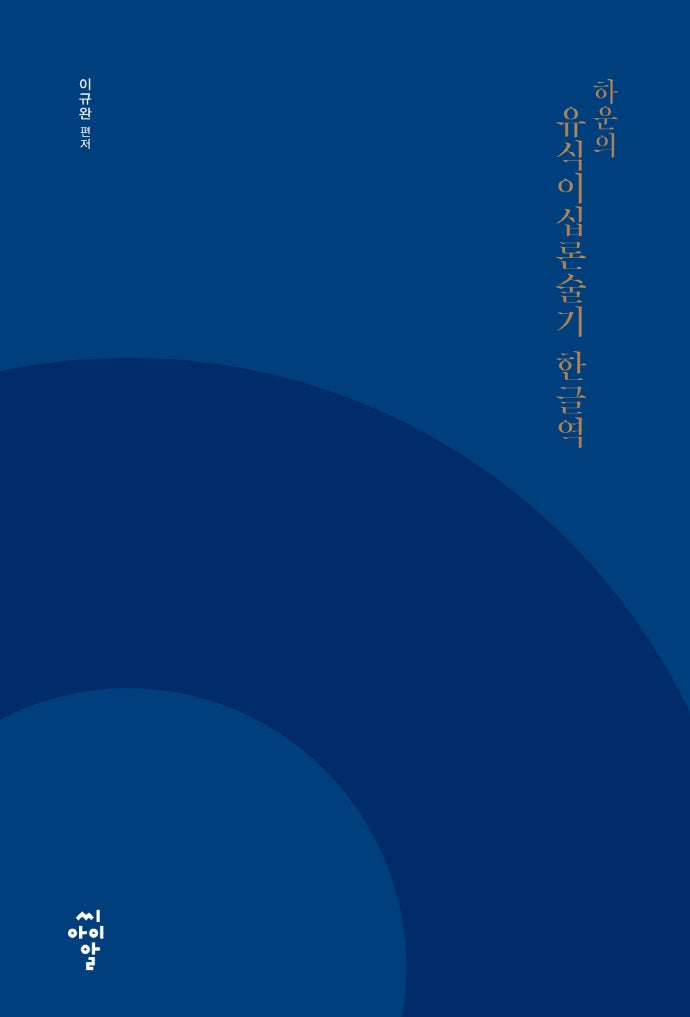 하운의 유식이십론술기 한글역