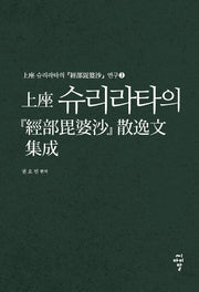 상좌 슈리라타의 경부비바사 산일문 집성(상좌 슈리라타의 경부비바사 연구 3)(양장본 HardCover)