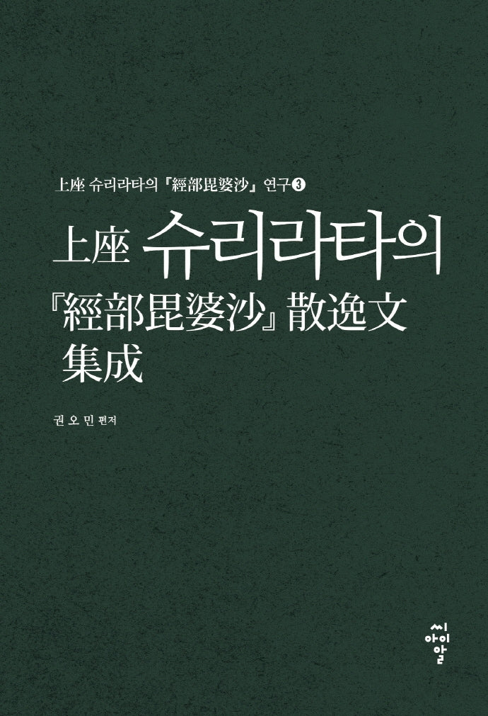 상좌 슈리라타의 경부비바사 산일문 집성(상좌 슈리라타의 경부비바사 연구 3)(양장본 HardCover)