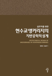 현수교 앵커리지의 지반공학적 설계(실무자를 위한)