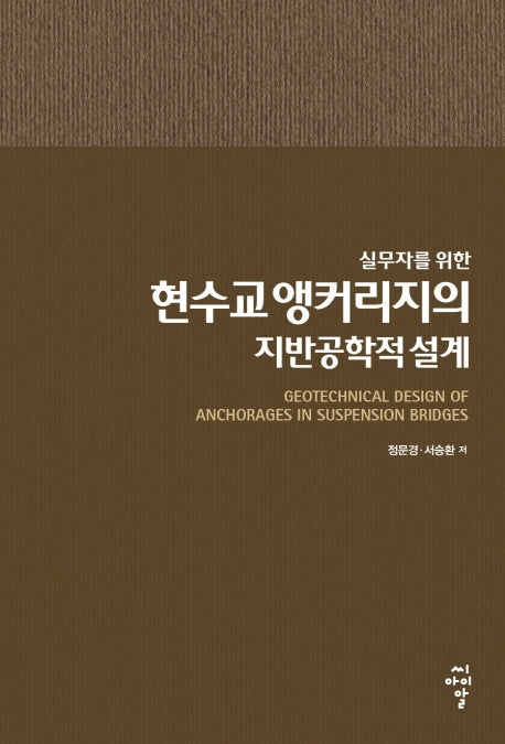 현수교 앵커리지의 지반공학적 설계(실무자를 위한)