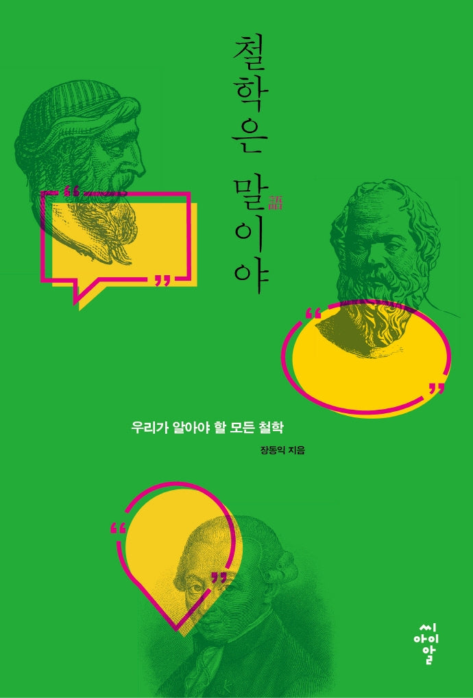 철학은 말이야: 우리가 알아야 할 모든 철학