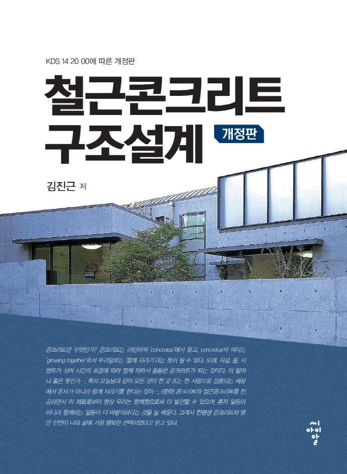 철근콘크리트 구조설계(개정판)(양장본 Hardcover)
