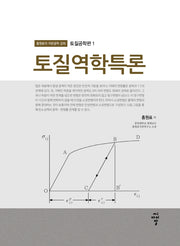 토질역학 특론(홍원표의 지반공학 강좌 1)