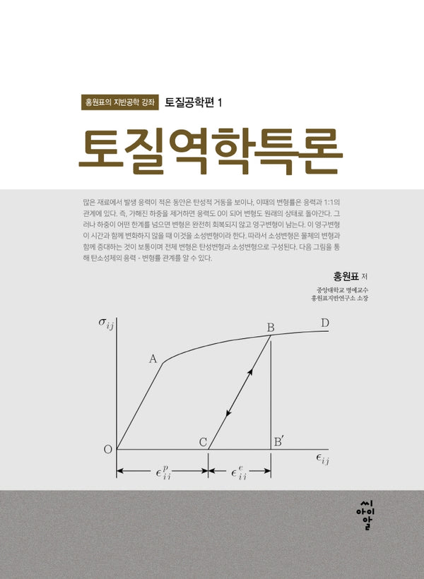 토질역학 특론(홍원표의 지반공학 강좌 1)