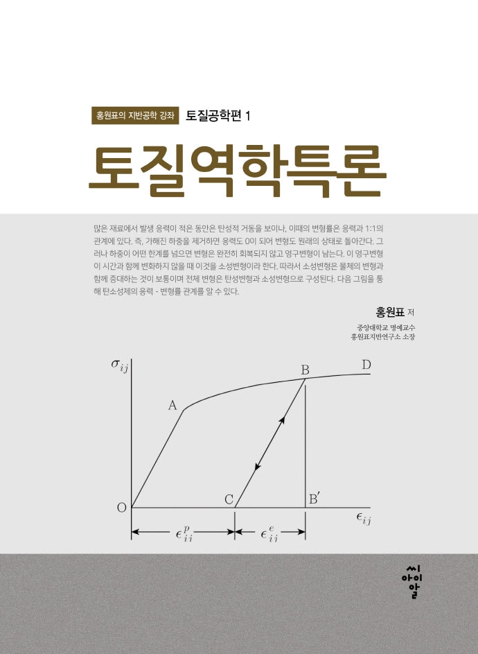 토질역학 특론(홍원표의 지반공학 강좌 1)
