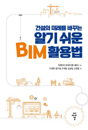 알기 쉬운 BIM 활용법(건설의 미래를 바꾸는)