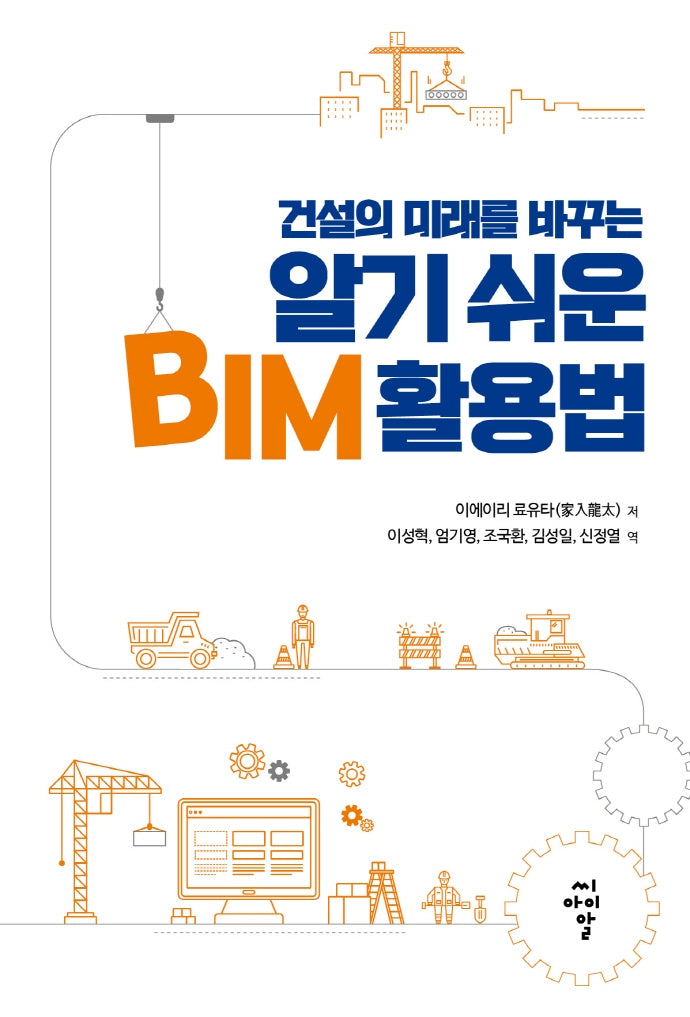 알기 쉬운 BIM 활용법(건설의 미래를 바꾸는)