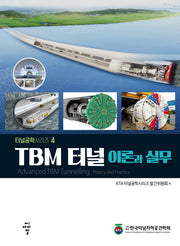 TBM 터널 이론과 실무(터널공학시리즈 4)