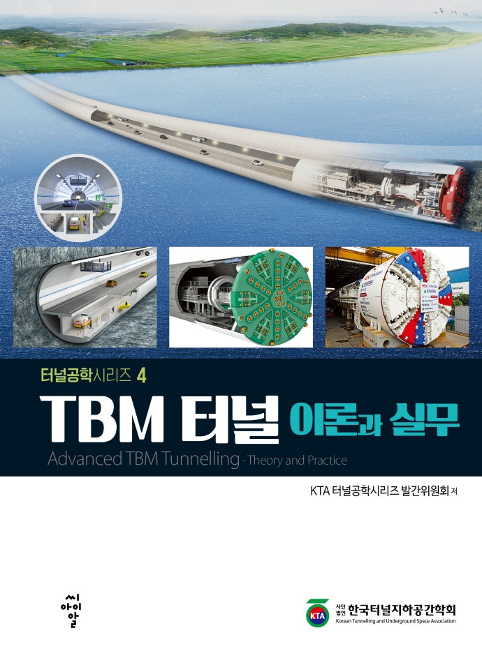 TBM 터널 이론과 실무(터널공학시리즈 4)