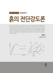 흙의 전단강도론(홍원표의 지반공학 강좌 2)