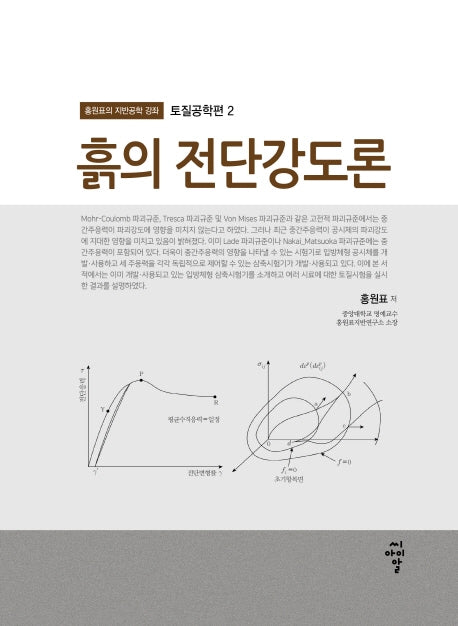 흙의 전단강도론(홍원표의 지반공학 강좌 2)