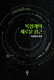 복잡계의 새로운 접근: 복잡반응과정