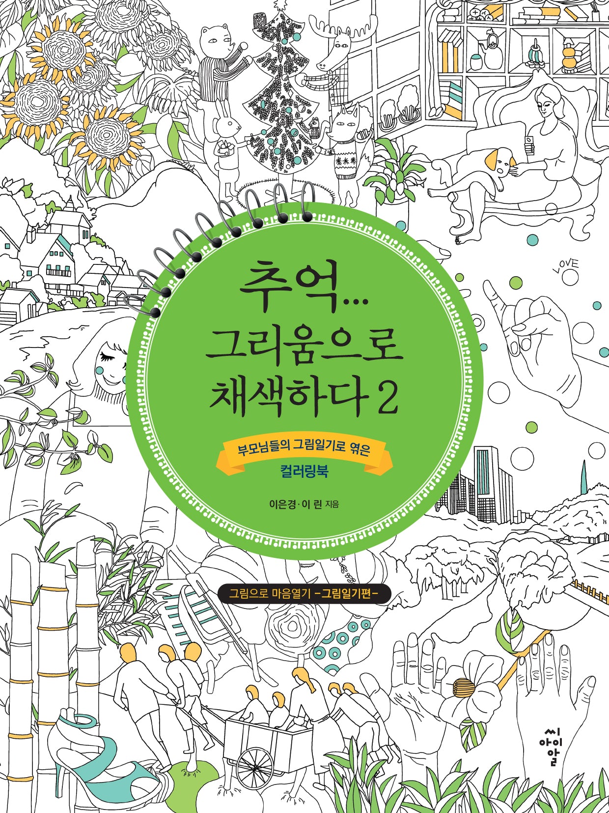 추억... 그리움으로 채색하다 2