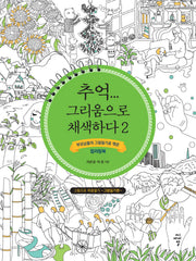 추억... 그리움으로 채색하다 2