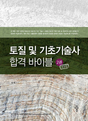 토질 및 기초기술사 합격 바이블 2(개정판)