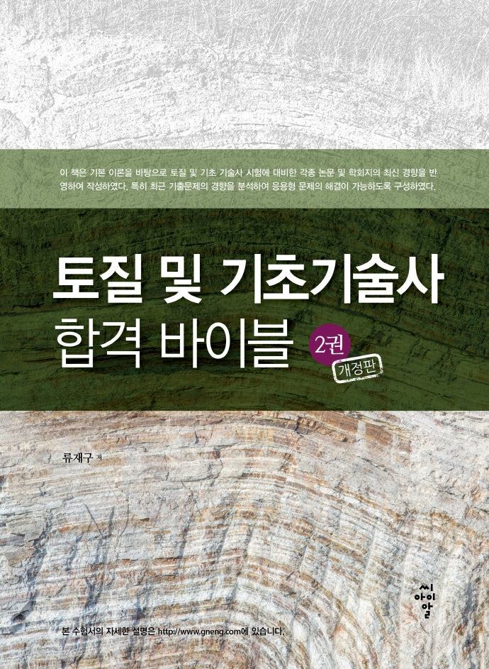 토질 및 기초기술사 합격 바이블 2(개정판)
