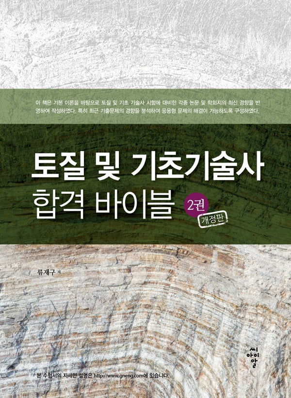 토질 및 기초기술사 합격 바이블 2(개정판)