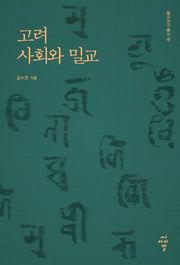 고려 사회와 밀교(불교연구총서 18)