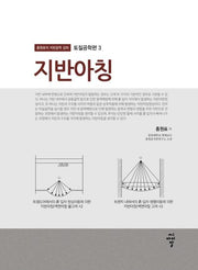 지반아칭(홍원표의 지반공학 강좌 3)