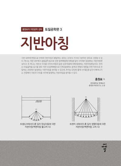 지반아칭(홍원표의 지반공학 강좌 3)