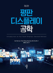 평판 디스플레이 공학(2판)