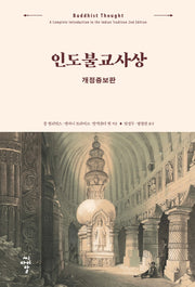 인도불교사상(개정증보판)