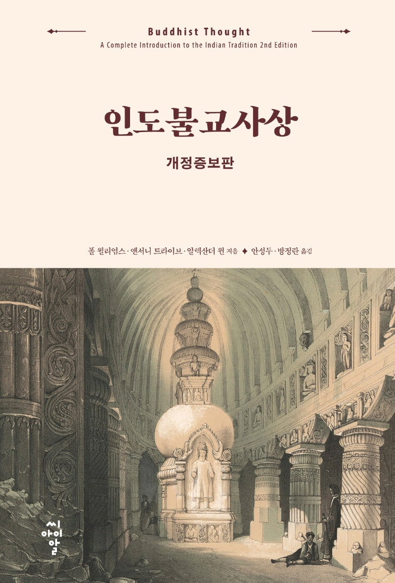 인도불교사상(개정증보판)