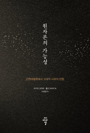 원자론의 가능성
