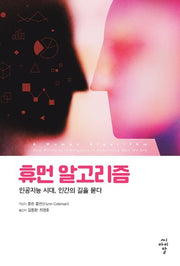 휴먼 알고리즘: 인공지능 시대, 인간의 길을 묻다