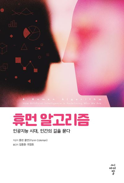 휴먼 알고리즘: 인공지능 시대, 인간의 길을 묻다