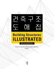 건축구조 도해집(2판)