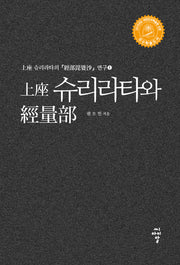 상좌 슈리라타와 경량부(개정판)(상좌 슈리라타의 경부비바사 연구 1)