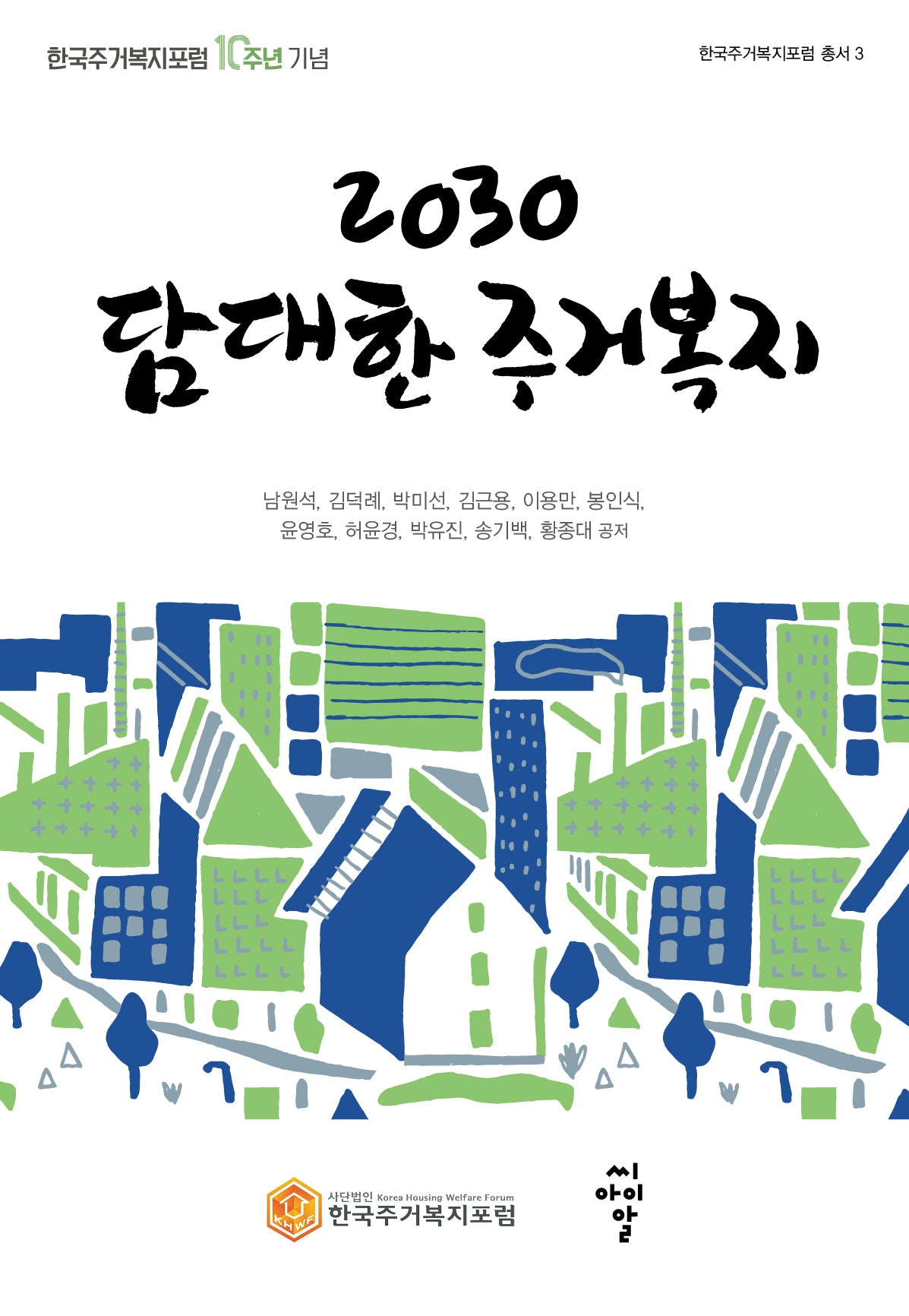 2030 담대한 주거복지(한국주거복지포럼 총서 3)