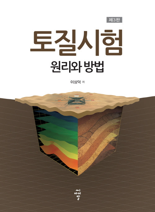 토질시험: 원리와 방법(3판)