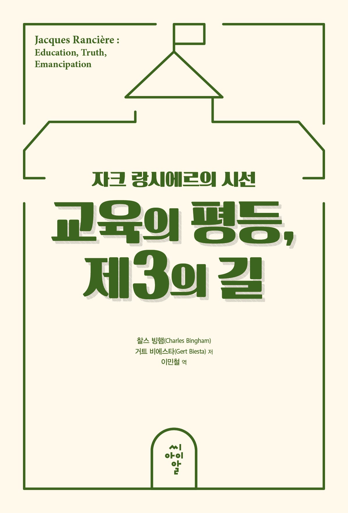 교육의 평등, 제3의 길