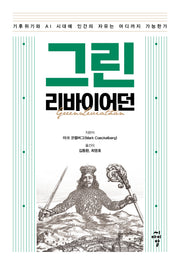 그린 리바이어던