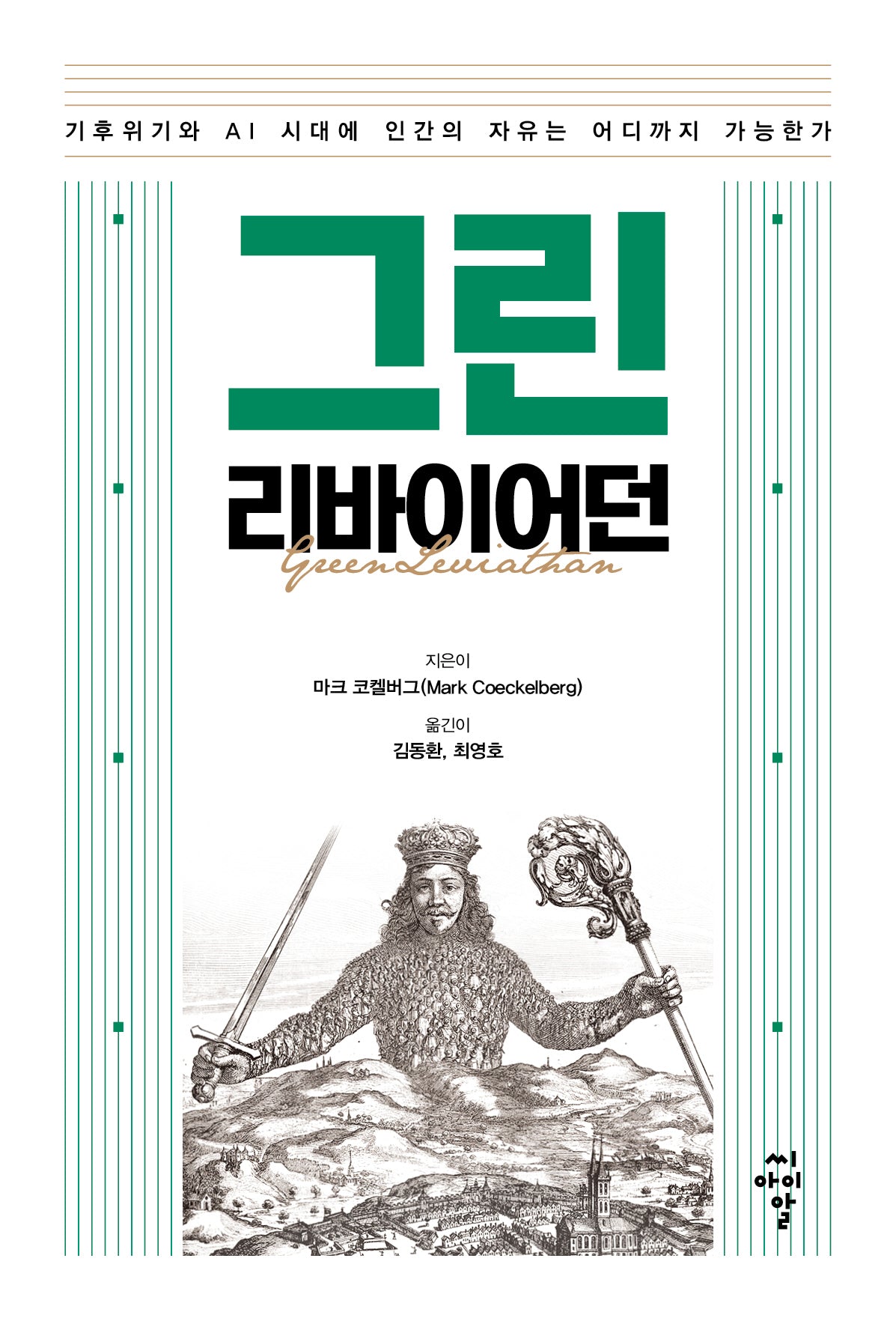 그린 리바이어던