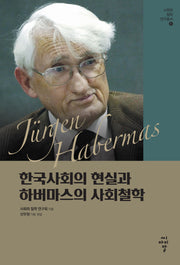 한국사회의 현실과 하버마스의 사회철학(사회와 철학 연구총서 6)