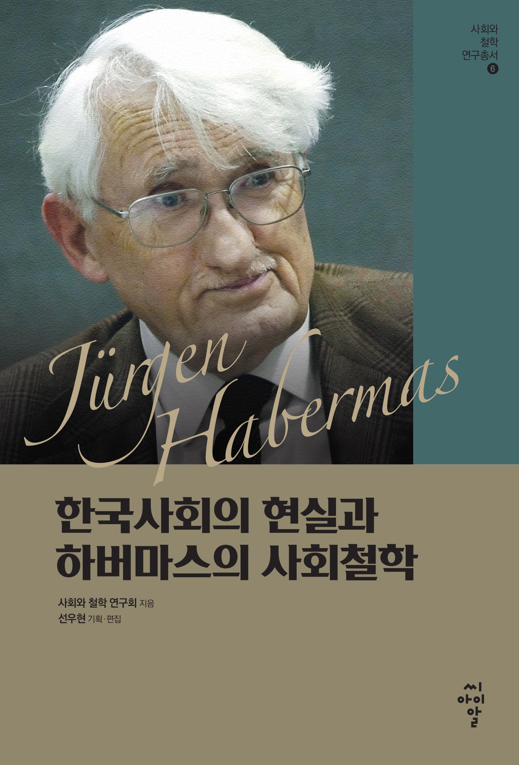 한국사회의 현실과 하버마스의 사회철학(사회와 철학 연구총서 6)