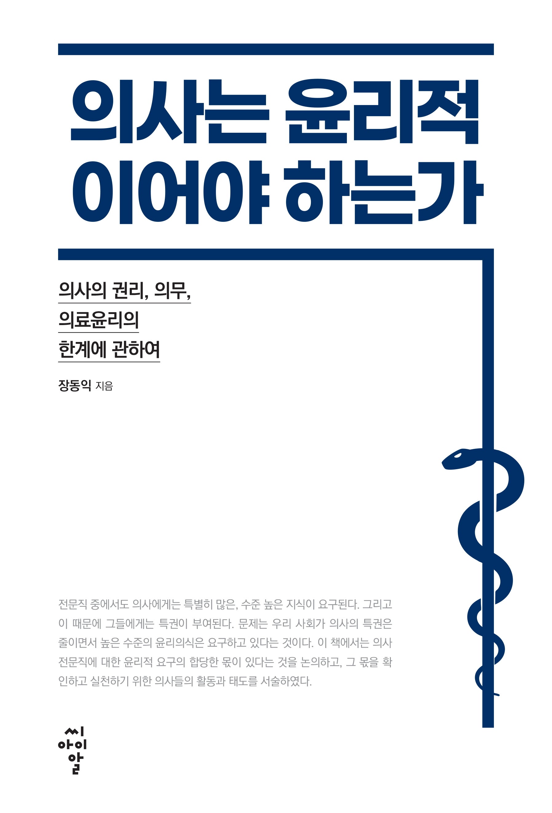 의사는 윤리적이어야 하는가