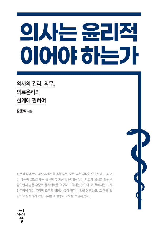 의사는 윤리적이어야 하는가