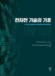 전자전 기술의 기초