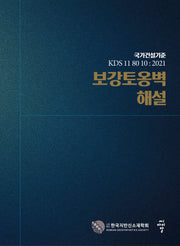 보강토옹벽 해설(양장본 Hardcover)