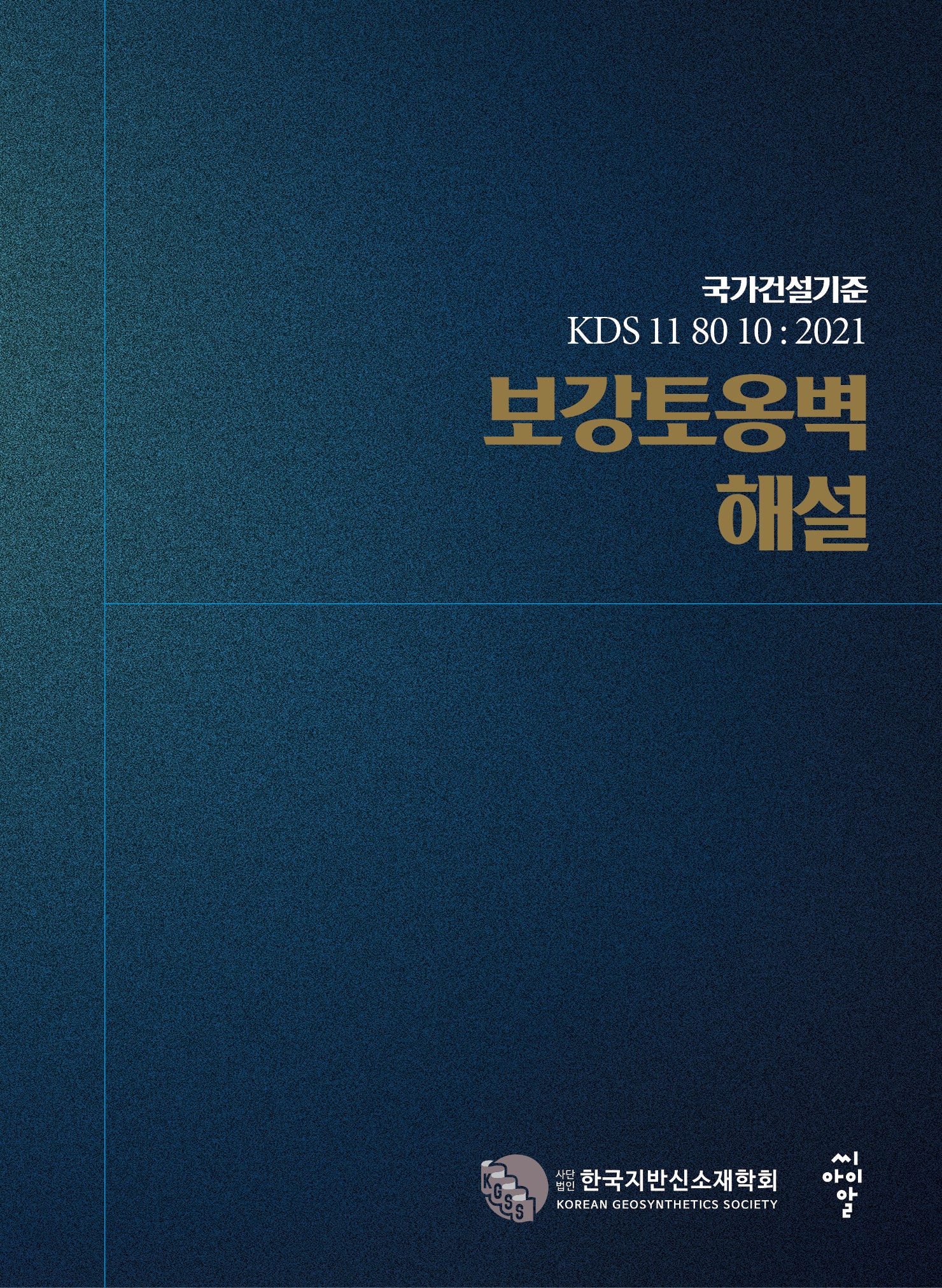 보강토옹벽 해설(양장본 Hardcover)