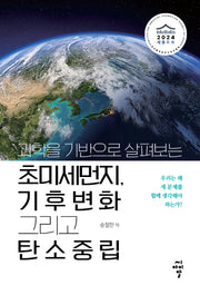 과학을 기반으로 살펴보는 초미세먼지, 기후변화 그리고 탄소중립