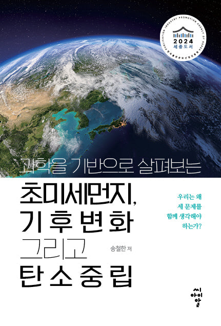 과학을 기반으로 살펴보는 초미세먼지, 기후변화 그리고 탄소중립